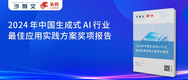 沙利文联合头豹发布《2024年中国生成式AI行业最佳应用实践(图7)