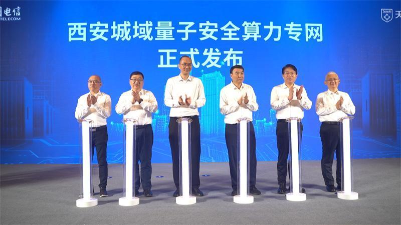 九游娱乐：中国电信陕西公司在西安发布全国首个城域量子安全算力专网