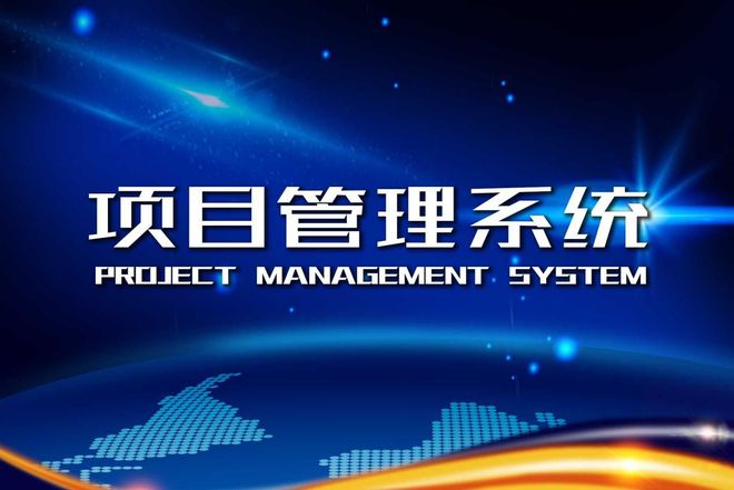 九游娱乐：科技赋能数字化项目管理发展新方向
