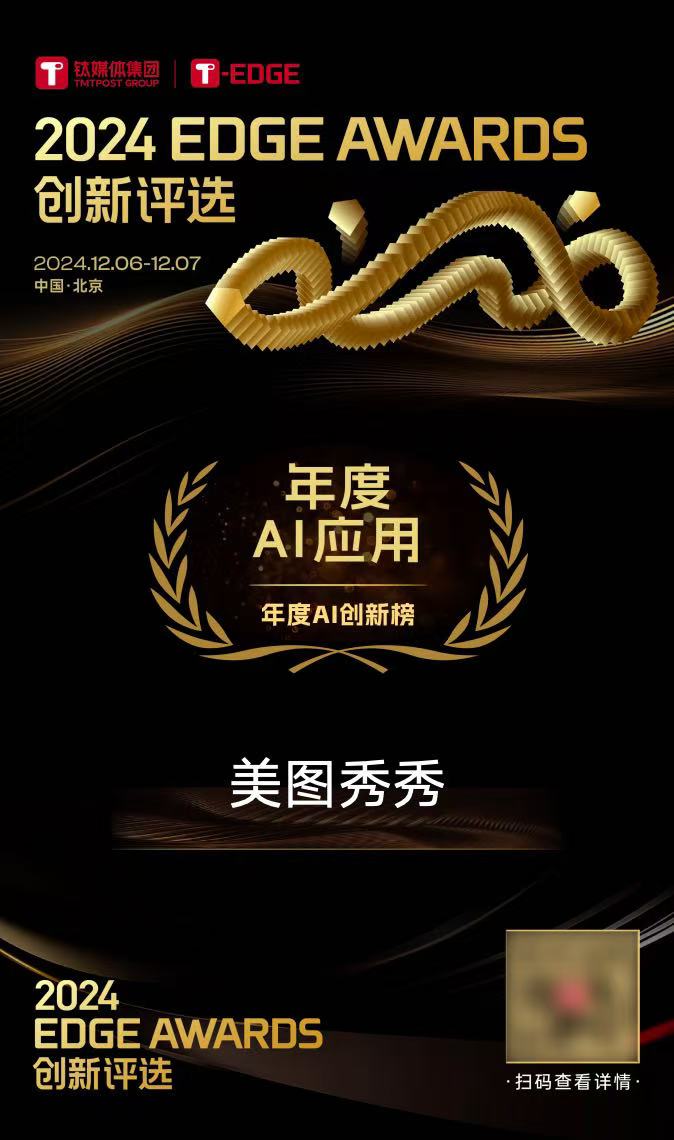 2024EDGEAWARDS年度AI应用：美图秀秀