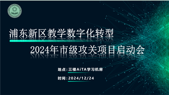浦东]浦东第二中心小学：数智赋能教育科技引领未来——新区教学数字化转型2024年市级攻关项目启动会