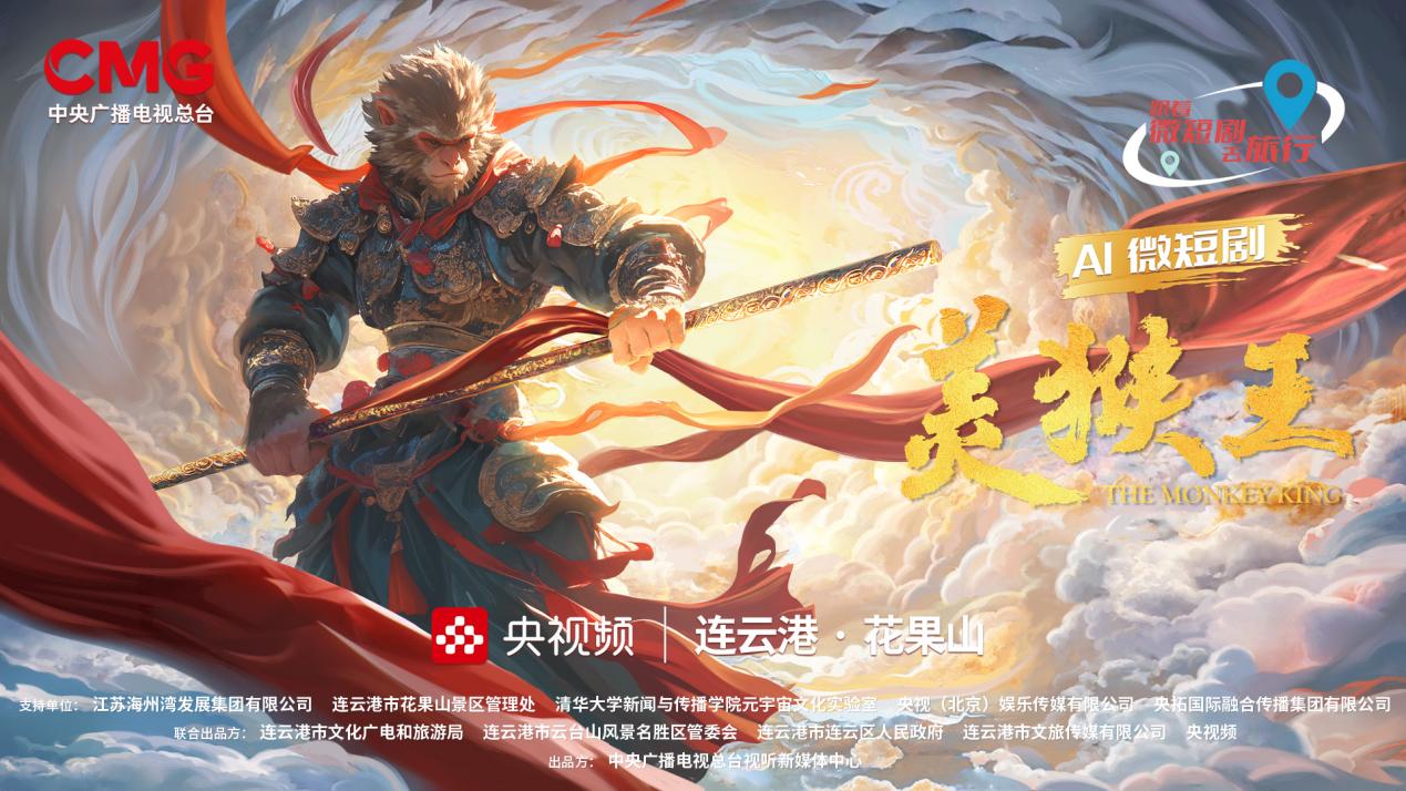 AI微短剧《美猴王》：创新再现中国神话奇幻世界
