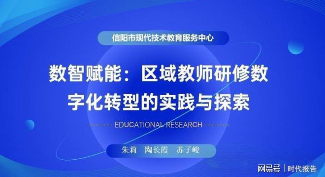 信阳市现代教育技术服务中心在2024年全国师生信息素养提升实践活动现场交流活动中分享教师研修数字化转型经验(图2)