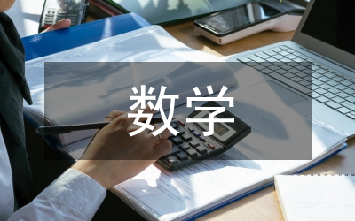 九游娱乐文化：转型期间数学教育改革论文