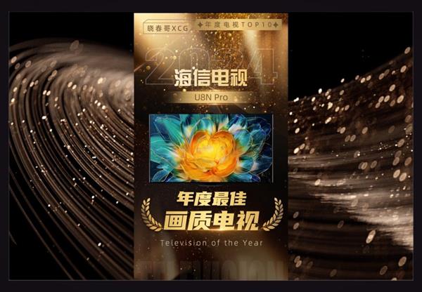 九游娱乐文化：画质顶流！海信电视U8NPro荣获2024“年度最佳画质电视”大奖