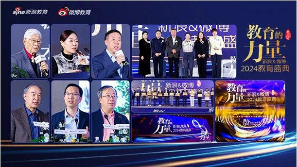 新浪微博2024教育盛典举办一起见证教育的“新”力量