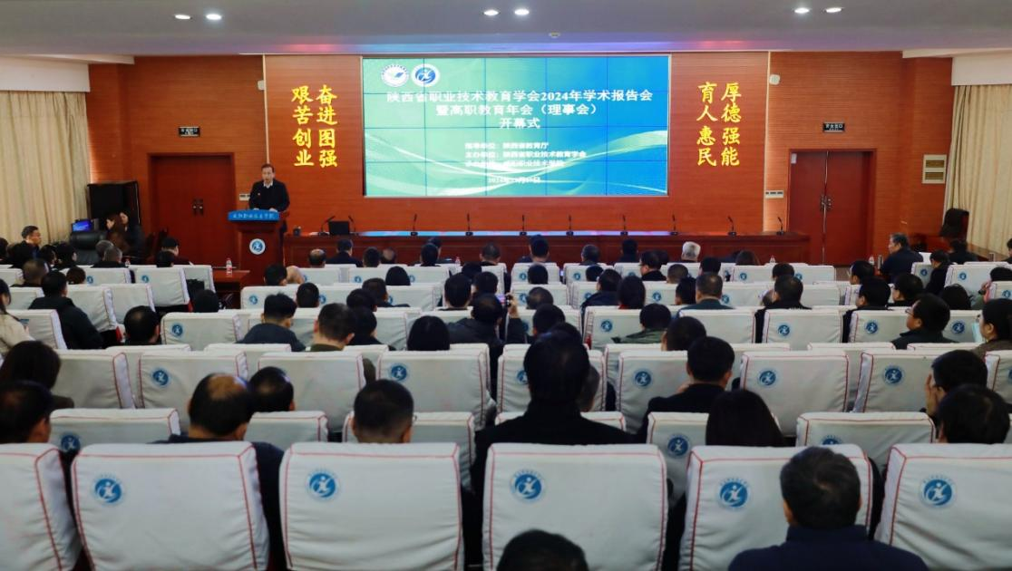 2024年陕西省职业技术教育学会学术报告会在咸阳职院举办