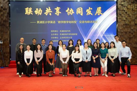 黄浦区小学英语“教学数字化转型”交流与研讨活动顺利举行