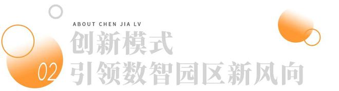 九游娱乐文化：为320家园区提供服务他以数字化赋能园区定义运营新未来(图5)