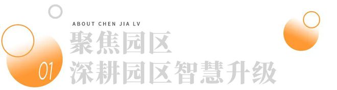 九游娱乐文化：为320家园区提供服务他以数字化赋能园区定义运营新未来(图2)
