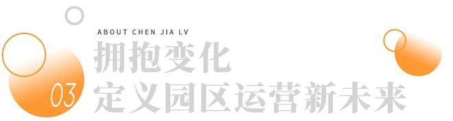 九游娱乐文化：为320家园区提供服务他以数字化赋能园区定义运营新未来(图9)