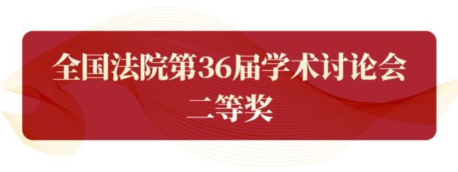九游娱乐：我院10篇论文获学术讨论会奖项！(图1)