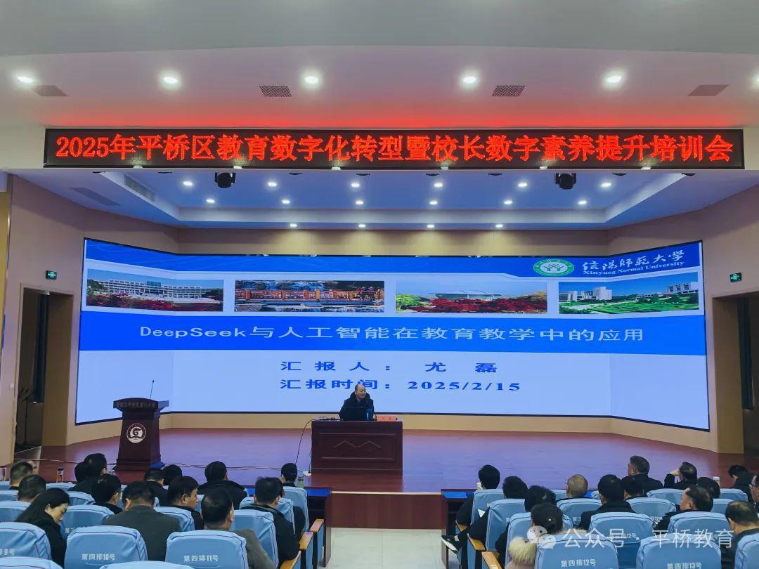 九游娱乐：信阳市平桥区教体局组织召开2025年平桥区教育数字化转型暨校长数字素养提升培训会(图1)