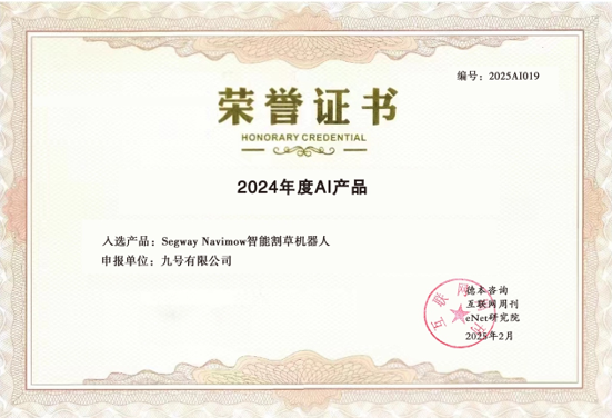 九游娱乐：九号公司旗下智能割草机器人入选“2024年度百大AI产品”(图1)