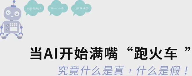 九游娱乐文化：当AI开始满嘴“跑火车”孩子们更需要“深度求索”(图1)