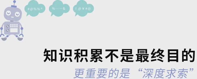 九游娱乐文化：当AI开始满嘴“跑火车”孩子们更需要“深度求索”(图13)