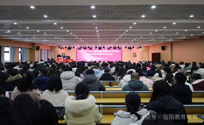 九游娱乐：信阳市羊山新区召开2025年教育数字化转型暨数字素养提升培训会