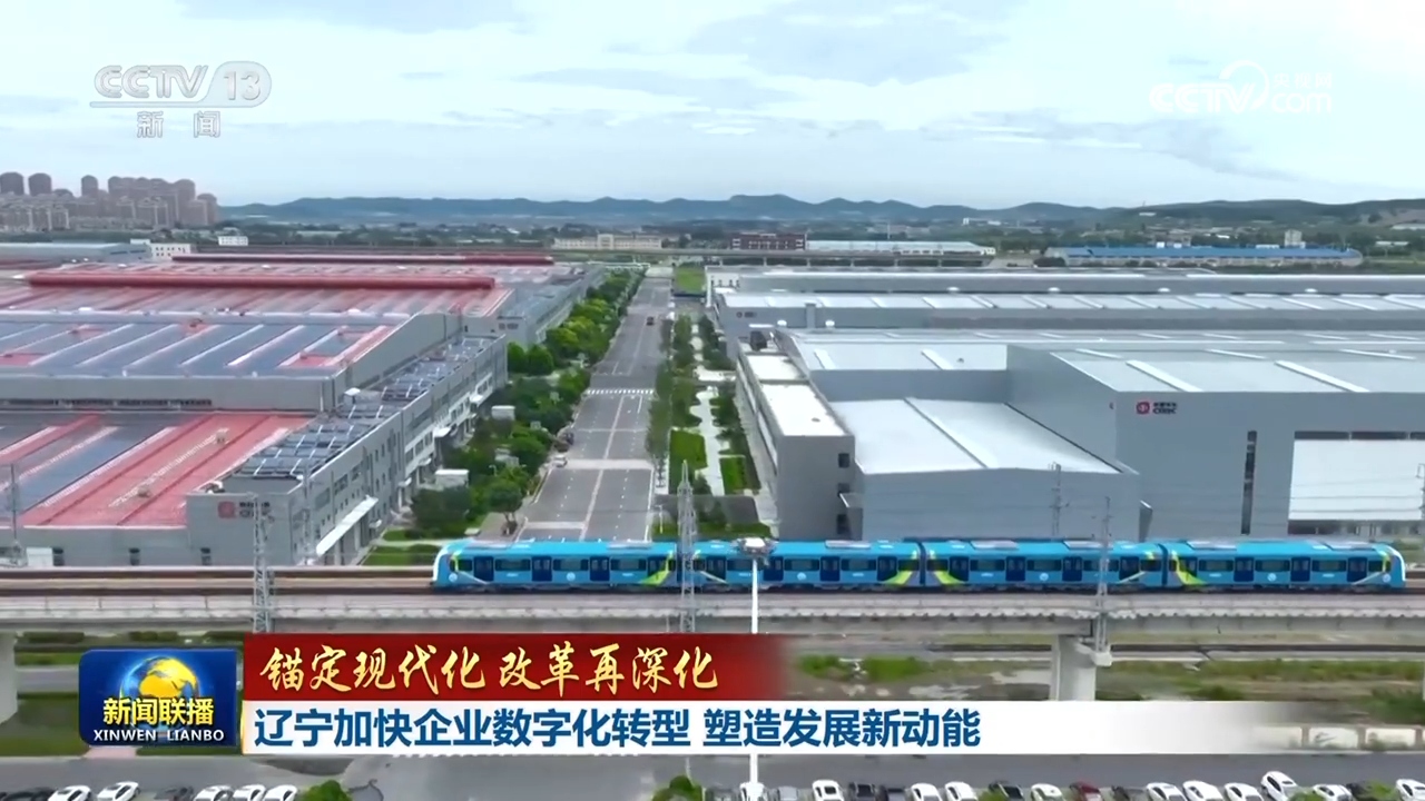 【锚定现代化改革再深化】辽宁加快企业数字化转型塑造发展新动能