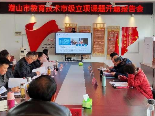 潜山市五庙中心小学参与潜山市教育信息技术市级立项课题开题报告会