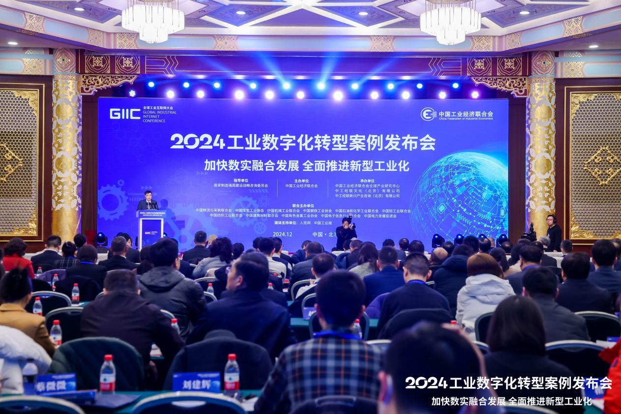 九游娱乐文化：2024工业数字化转型案例发布会在京召开