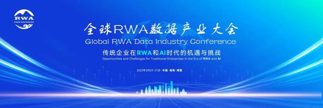 九游娱乐文化：全球RWA大会海南启幕！AI+区块链引爆万亿资产数字化新纪元