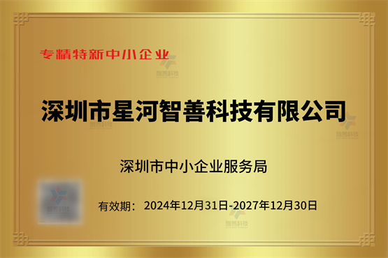 九游娱乐：星河智善生活智宇事业部：荣膺专精特新中小企业智领数字化新程