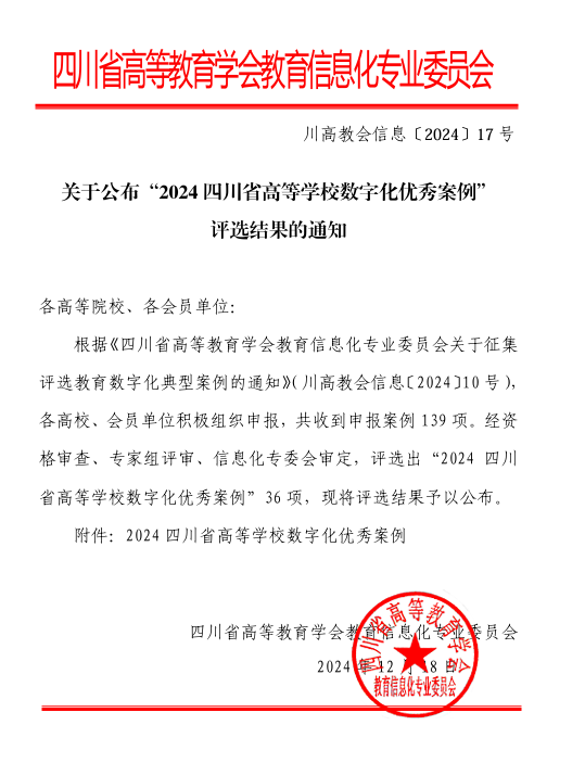 吉利学院案例入选2024四川省高等学校数字化优秀案例
