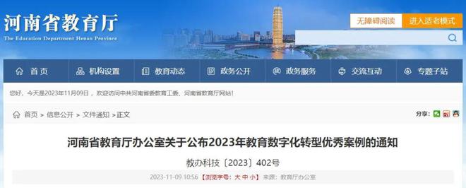 九游娱乐文化：4个职校上榜该省公布2023教育数字化转型优秀案例！