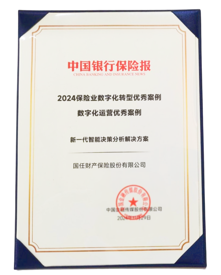 九游娱乐文化：国任保险新一代智能决策分析解决方案获评“2024保险业数字化转型优秀案例”