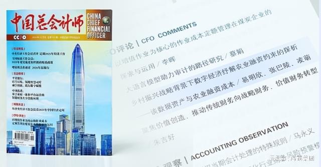 九游娱乐文化：聚焦数据资产驱动农业融资创新海露集团再添重要论文成果(图2)
