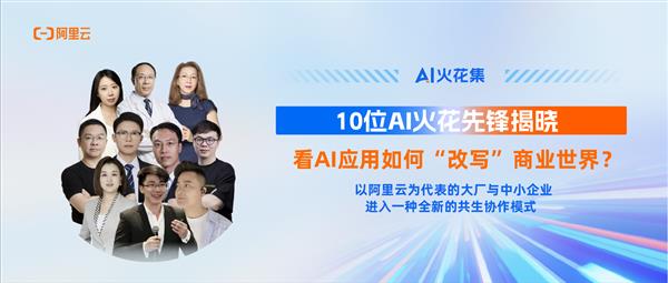 AI火花集｜10位AI火花先锋揭晓看应用如何“改写”商业世界(图1)