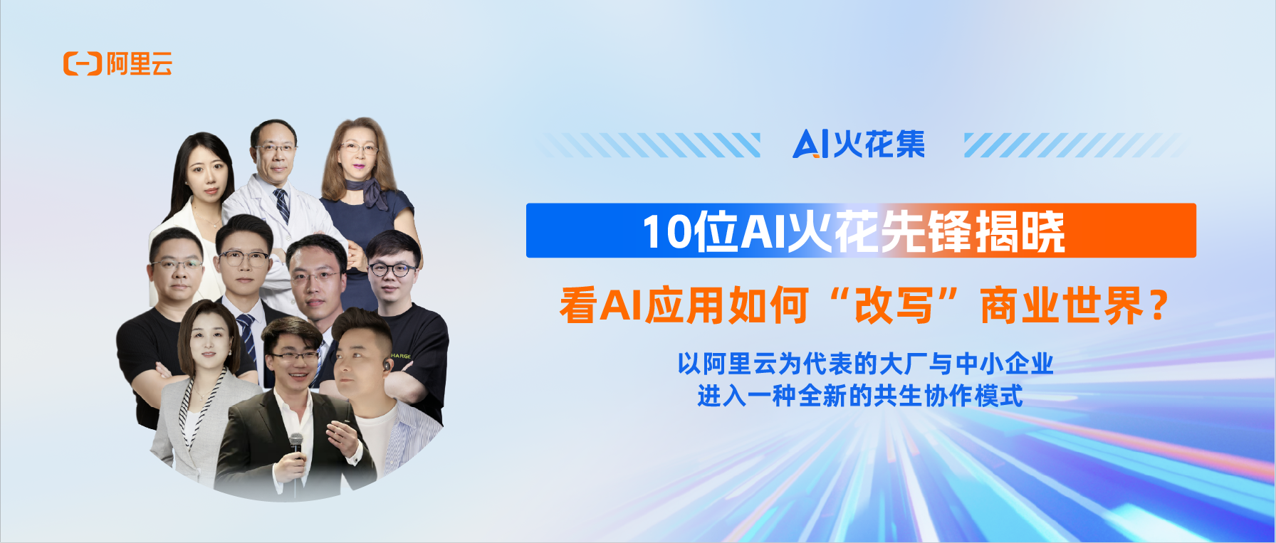 九游娱乐文化：AI火花集｜从技术竞速到应用共生阿里云和AI火花先锋“解锁”中国应用的破局之路(图1)