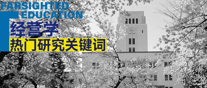 九游娱乐：喂到你嘴里的经营学热门研究关键词还不赶紧收藏！