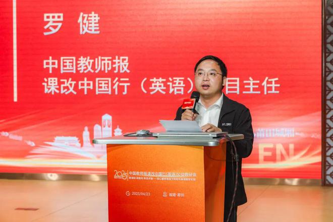 聚焦教育数字化探索单元整体教学——中国教师报课改中国行（英语）公益教研会在莆田举办(图4)