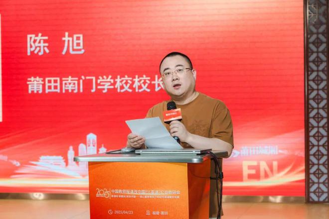 聚焦教育数字化探索单元整体教学——中国教师报课改中国行（英语）公益教研会在莆田举办(图2)