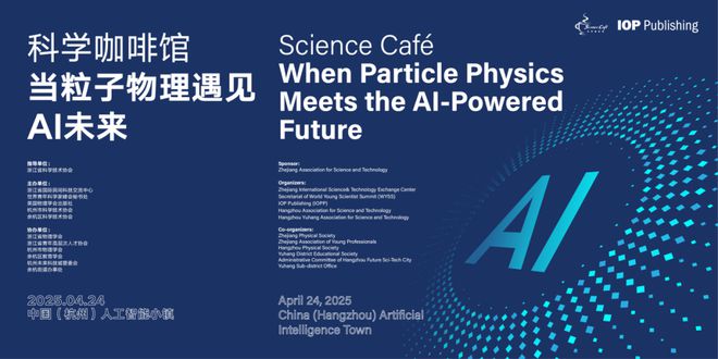 粒子物理与AI碰撞出跨界智慧火花“科学咖啡馆：当粒子物理遇见AI未来”举行