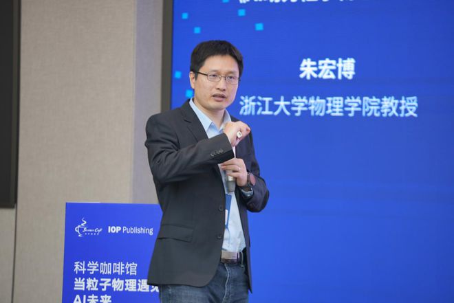 粒子物理与AI碰撞出跨界智慧火花“科学咖啡馆：当粒子物理遇见AI未来”举行(图4)