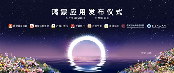 政企携手筑基数智经济鸿蒙生态在宁夏加速推进