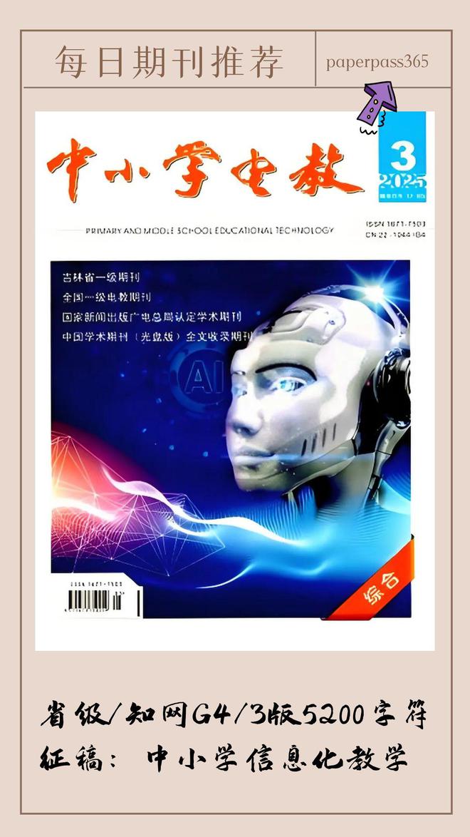 九游娱乐文化：《中小学电教》投稿指南知网G4征集中小学信息化教学稿件(图3)
