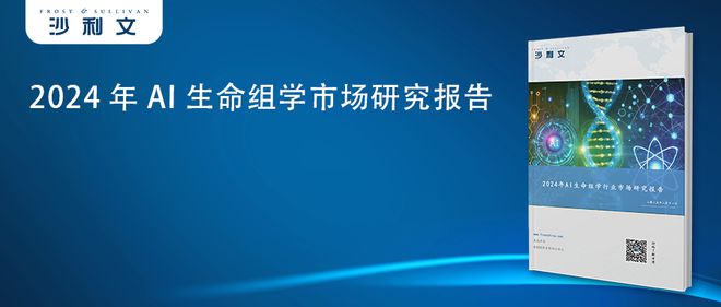 沙利文正式发布《2024年AI生命组学市场研究报告》丨AI生命组学驱动转化医学全流程解决方案体系化升级(图12)