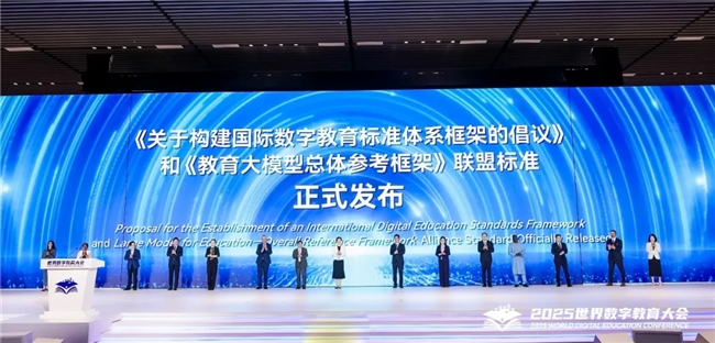 世界数字教育⼤会发布《教育⼤模型总体参考框架》畅学AI协助部信标委研制