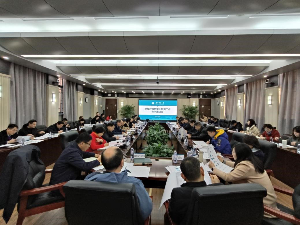 学校召开2024年第1次教育数字化转型工作专项推进会(图1)