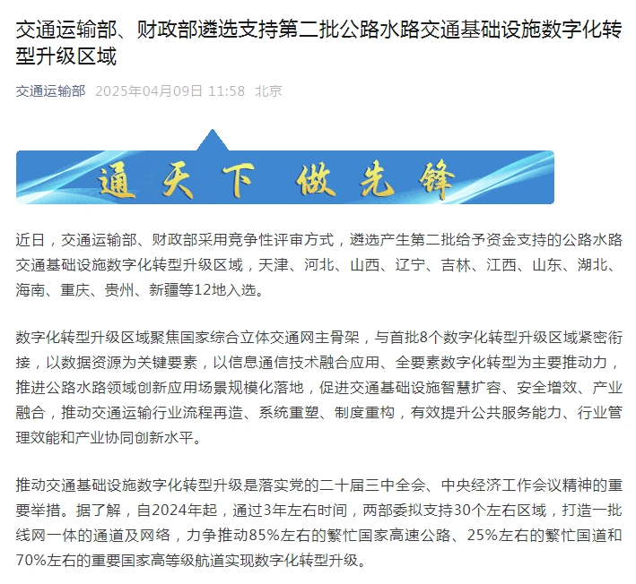 交通运输部、财政部遴选支持第二批公路水路交通基础设施数字化转型升级区域(图1)