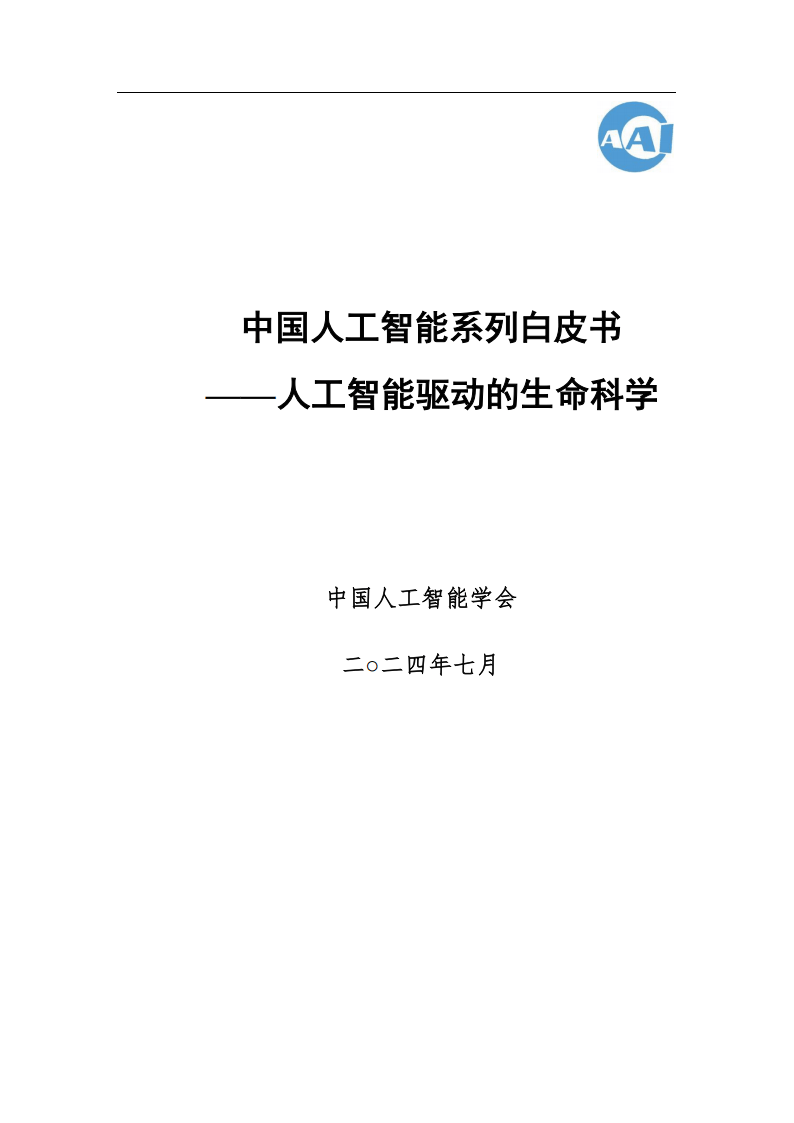 九游娱乐文化：2024中国人工智能白皮书揭秘：AI如何重塑生命科学领域？(图2)