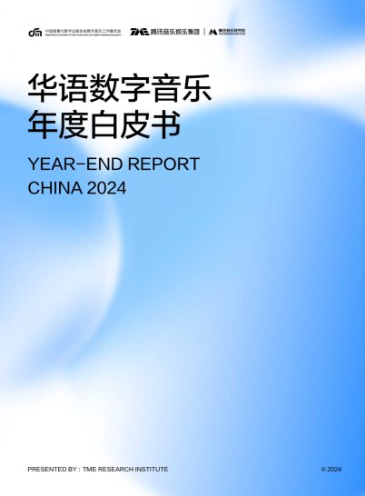 AI浪潮与跨界融合并存腾讯音乐研究院重磅发布《2024华语数字音乐年度白皮书(图1)