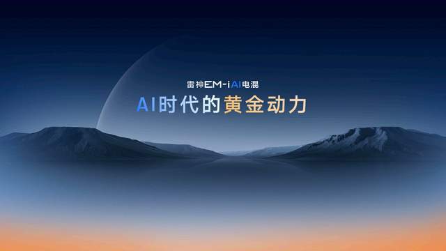 九游娱乐文化：全路况实测百公里馈电油耗低至249L星睿AI云动力20赋能(图7)