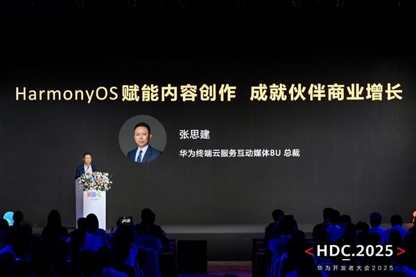HDC2025：HarmonyOS技术赋能全场景内容体验驱动伙伴商业增长(图2)