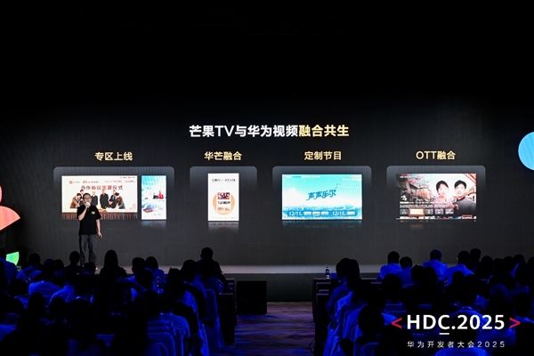HDC2025：HarmonyOS技术赋能全场景内容体验驱动伙伴商业增长(图7)