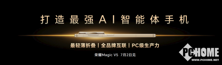 荣耀MagicV5发布在即见证超乎想象的AI体验(图1)