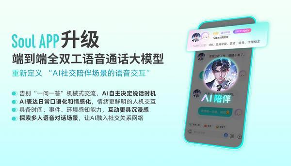 AI自主决定说话时机SoulApp端到端全双工语音通话大模型全面升级(图1)